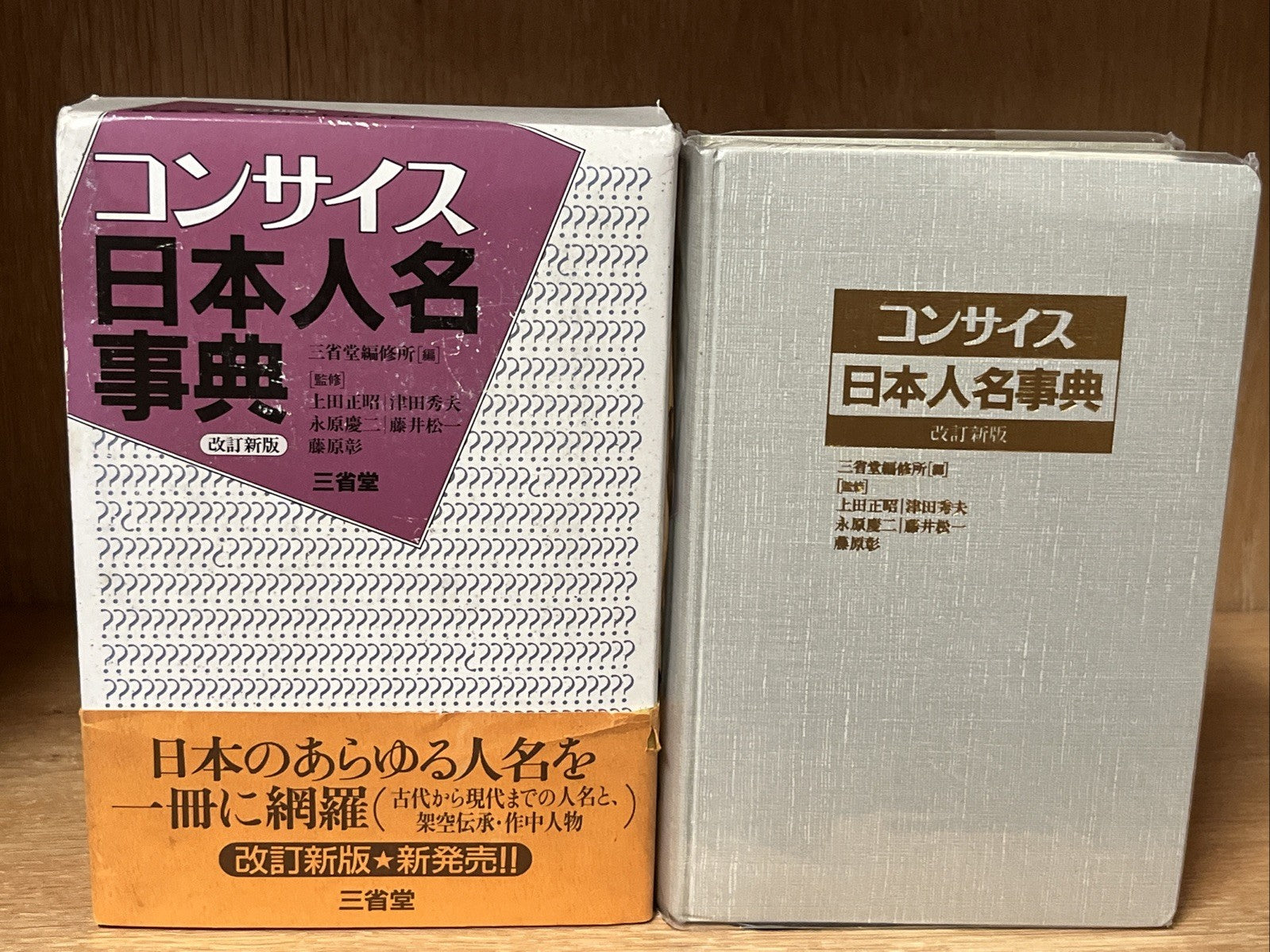 コンサイス日本人名事典 改訂新版 Concise Japanese Biographical Dictionary, revised new edition