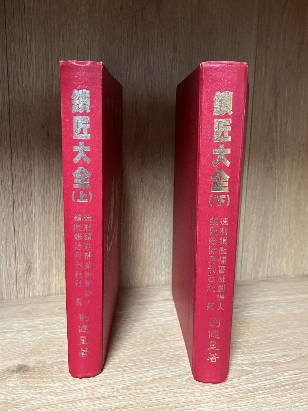 鎖匠大全 Complete Guide to Locksmiths | Volume 1 & 2 ( Chinese Edition)