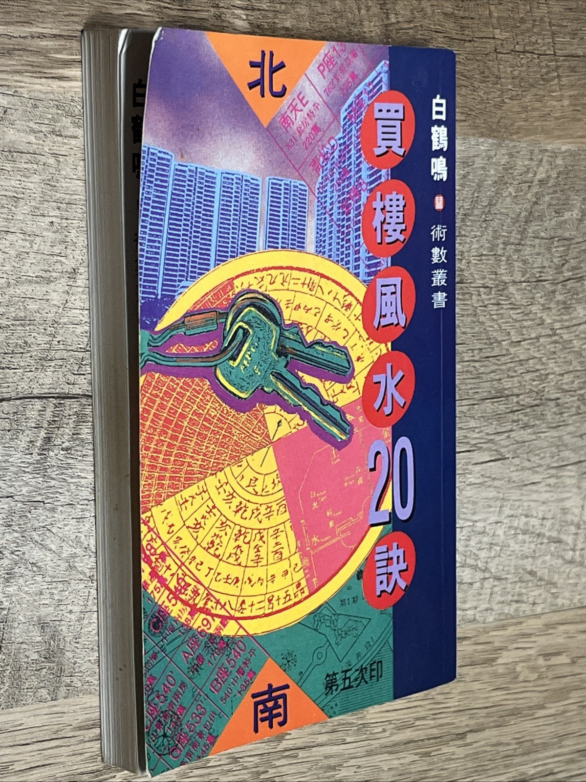 買樓風水20訣 20 Feng Shui Tips for Buying a Property