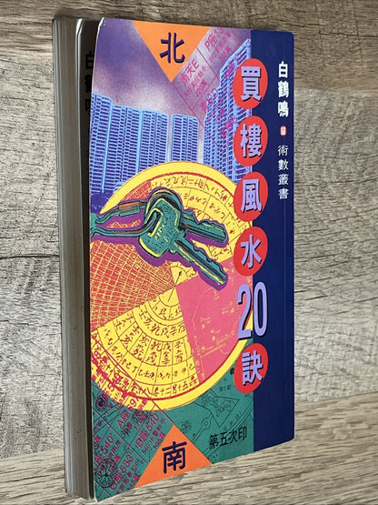 買樓風水20訣 20 Feng Shui Tips for Buying a Property