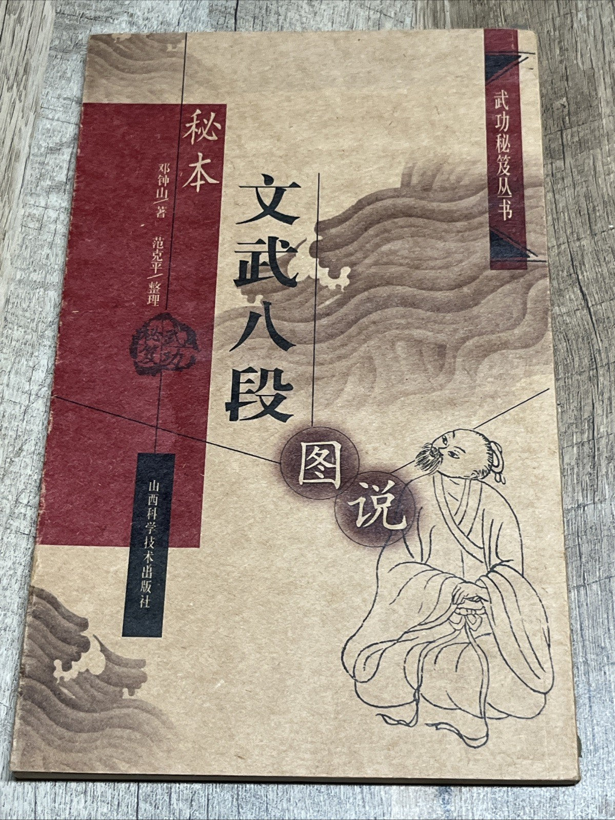 秘本文武八段図説(中国語) (武功秘笈叢書) Chinese Edition