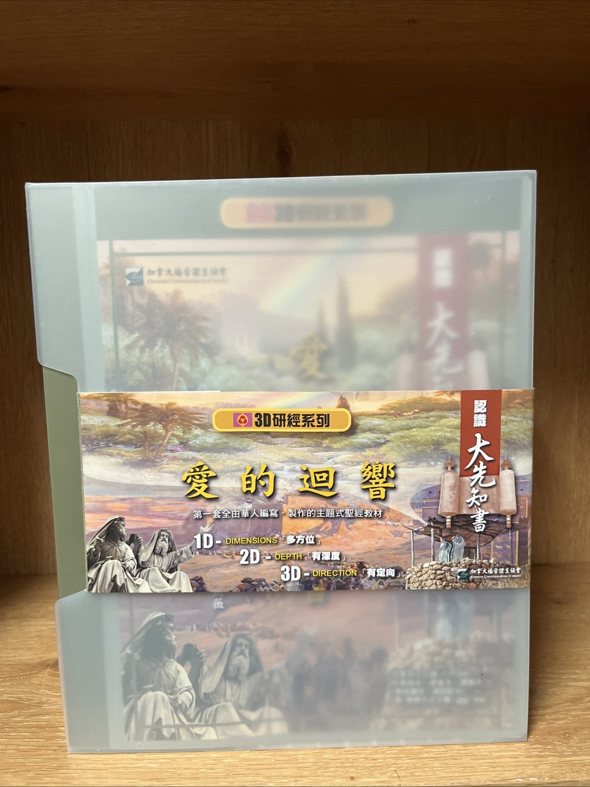 Echoes of Love (愛的迴響) 3D Bible Study Series (3D研經系列) Plus 3 CDs