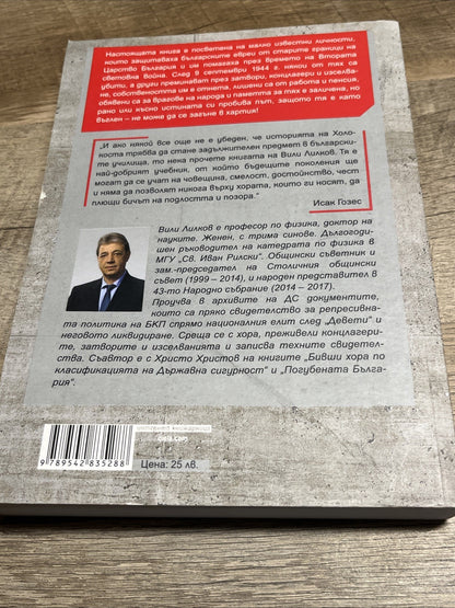 Доблест и наказание - Народният съд и ДС срещу спасителите на българските евреи