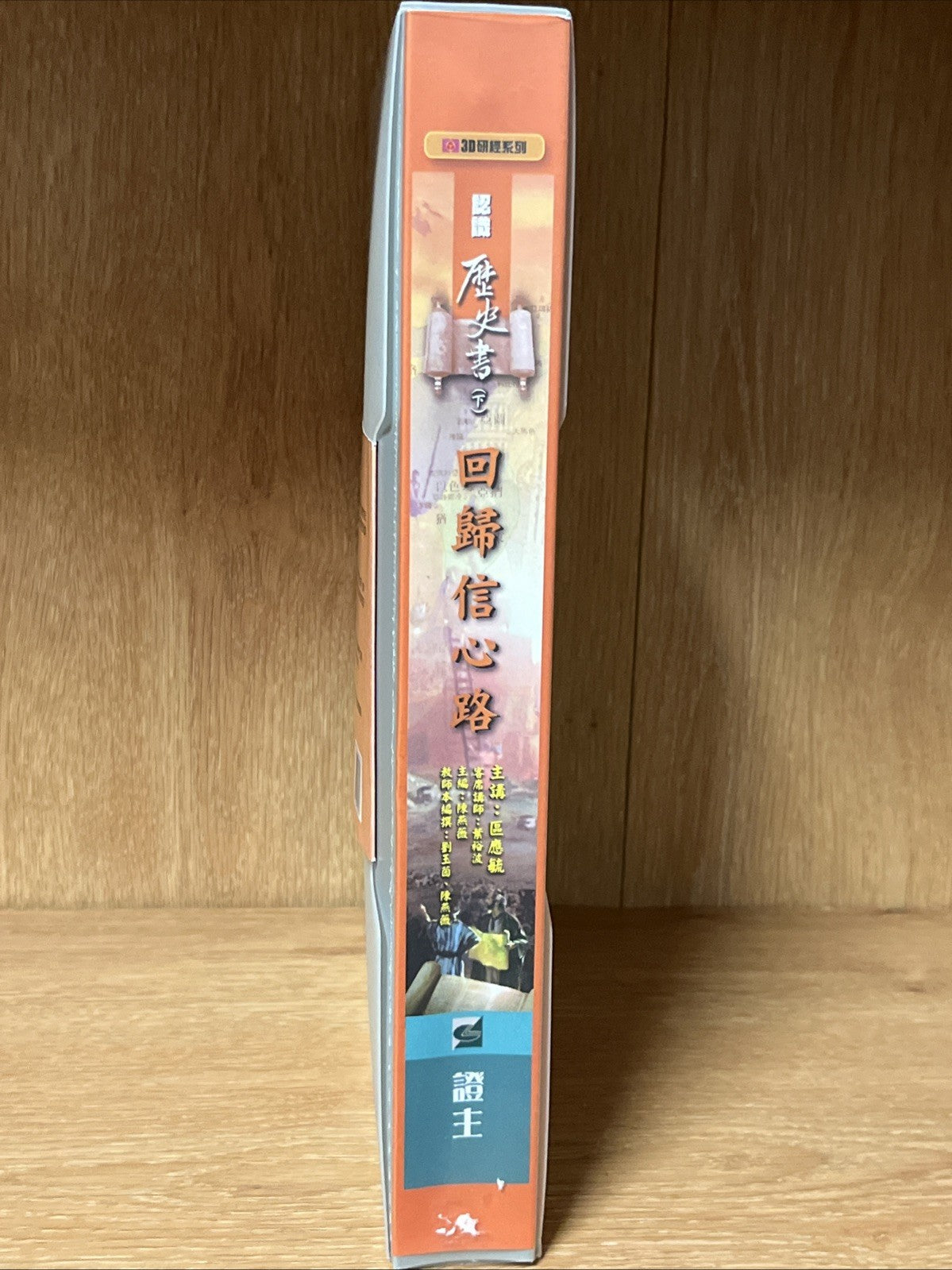 【3D研經系列】認識歷史書（下）- 回歸信心路 3 DVD