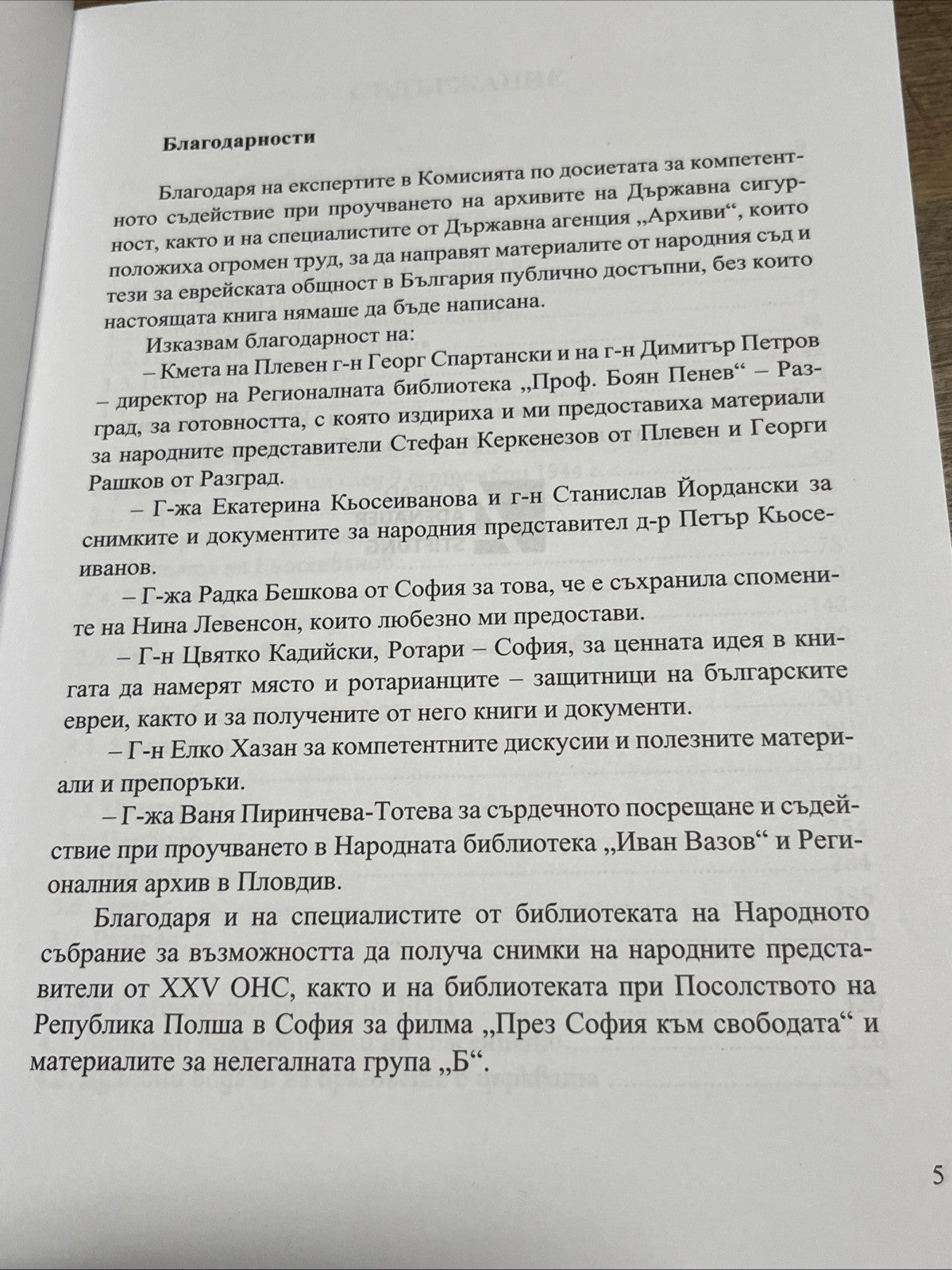 Доблест и наказание - Народният съд и ДС срещу спасителите на българските евреи