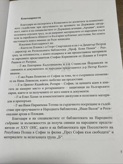Доблест и наказание - Народният съд и ДС срещу спасителите на българските евреи