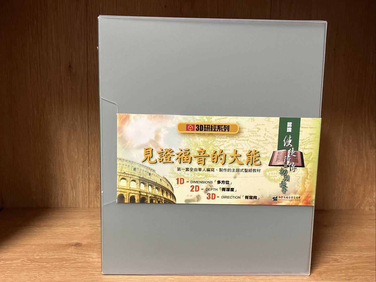 見證福音大能：認識使徒行傳與初期教會——3D研經系列（套裝 Witnessing the Power of the Gospel" Chinese Ed 3Cd