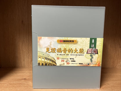 見證福音大能：認識使徒行傳與初期教會——3D研經系列（套裝 Witnessing the Power of the Gospel" Chinese Ed 3Cd