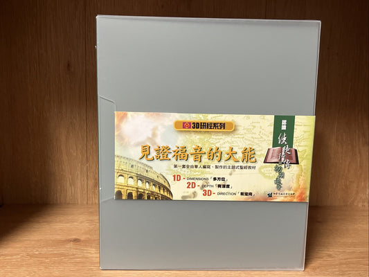 見證福音大能：認識使徒行傳與初期教會——3D研經系列（套裝 Witnessing the Power of the Gospel" Chinese Ed 3Cd