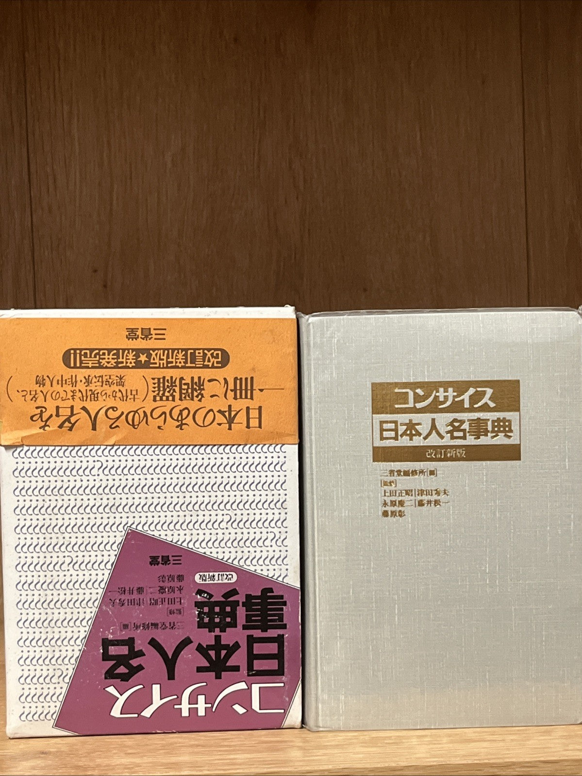 コンサイス日本人名事典 改訂新版 Concise Japanese Biographical Dictionary, revised new edition