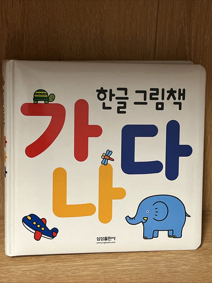 Korean Kid’s book 한글 그림책 가나다