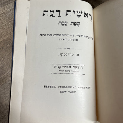 RESHEET DA'AT sfat ever RESHIT DAAT sefat eve The First Knowledge