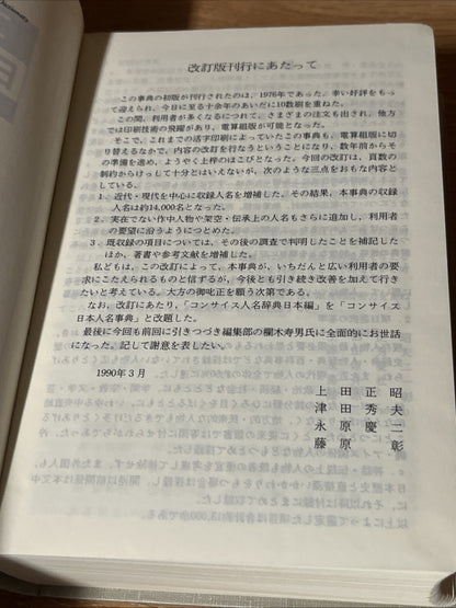 コンサイス日本人名事典 改訂新版 Concise Japanese Biographical Dictionary, revised new edition
