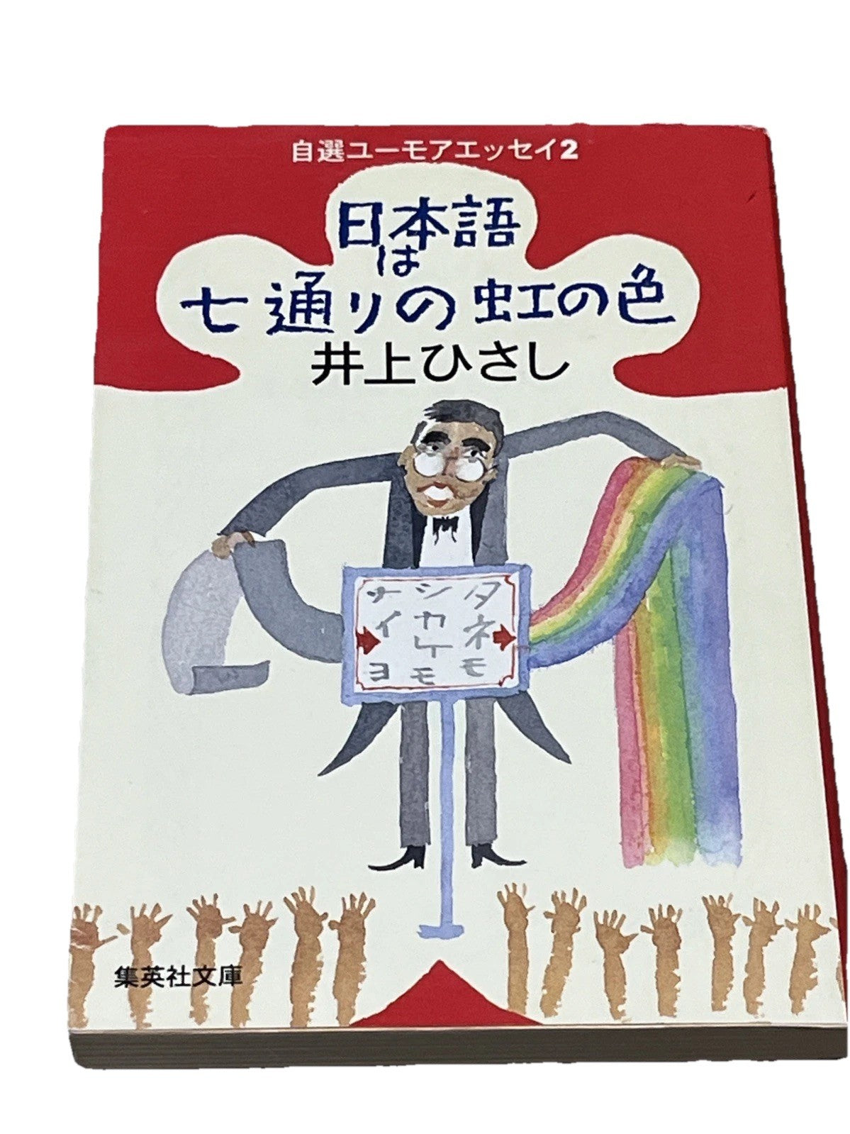 Japanese Is The Seven Colors Of The Rainbow 日本語は七通りの虹の色　自選ユーモアエッセイ２