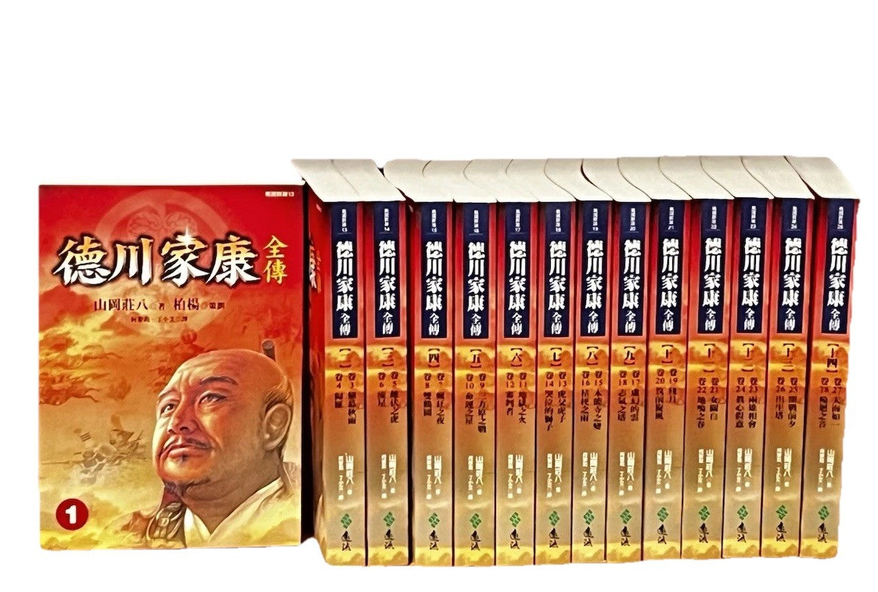 德川家康全傳新版(全27冊,平裝,不分售) New Edition of Complete Biography Tokugawa Leyasu
