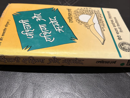 पश्चिमी एशिया और ऋग्वेद: Western Asia & RigVeda