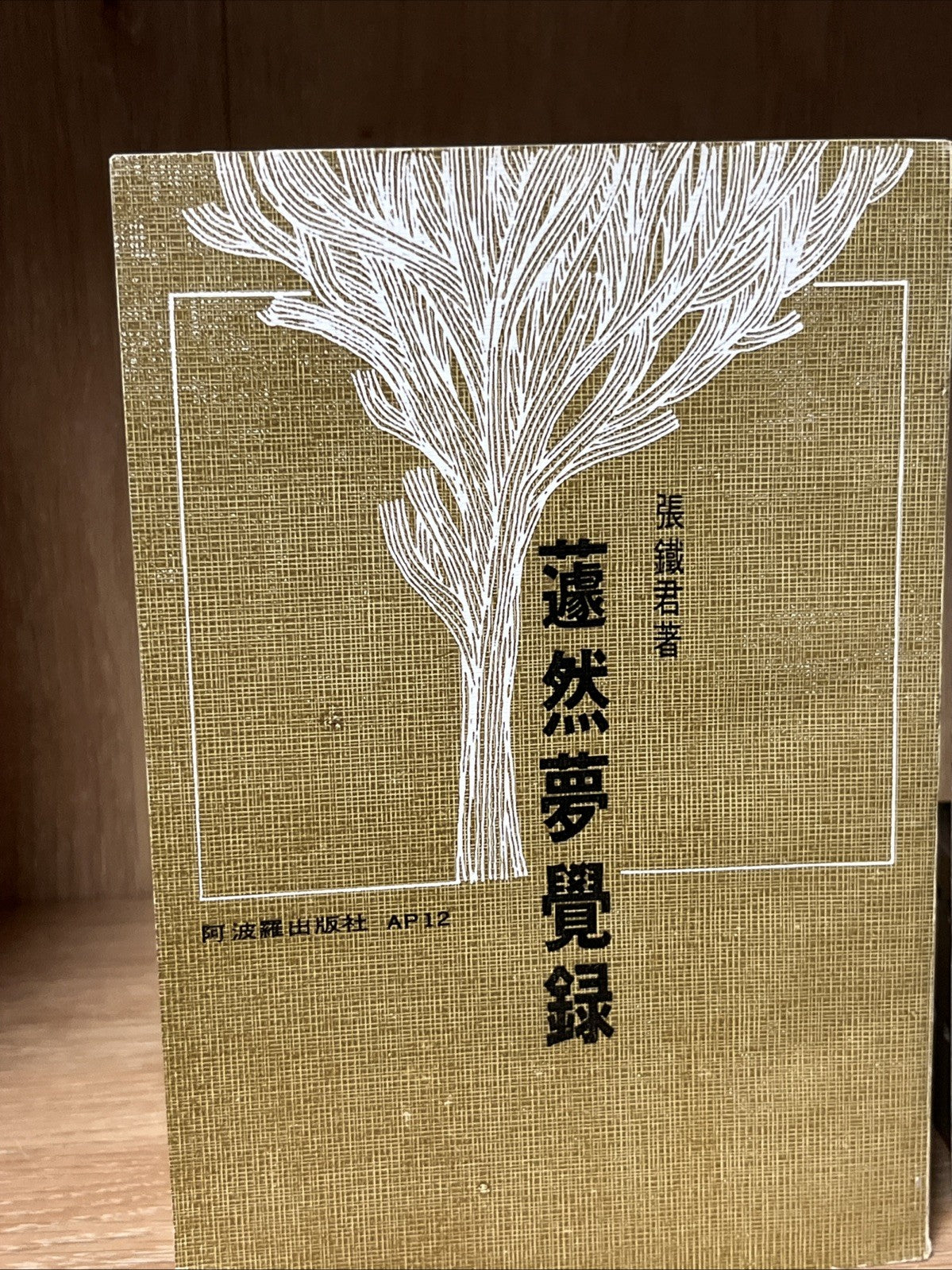 蘧然夢覺錄（上下）張鐵軍簽名 Qú Ran’s  Mèngjué Lù / Record of Dreams Awakening Vol 1 &2
