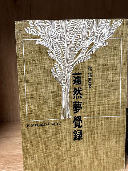蘧然夢覺錄（上下）張鐵軍簽名 Qú Ran’s  Mèngjué Lù / Record of Dreams Awakening Vol 1 &2