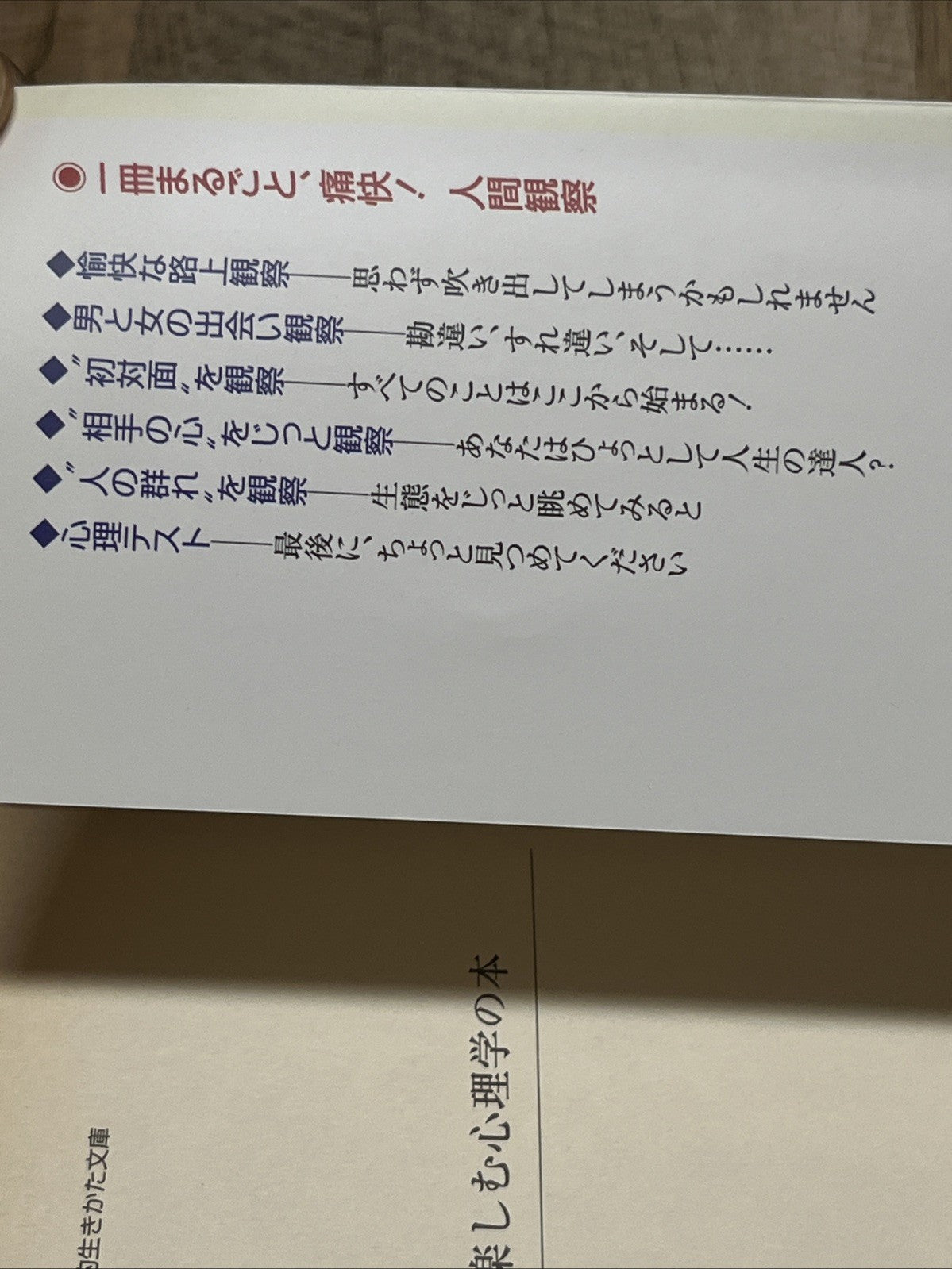 1項目3分 電車で楽しむ心理学の本―心はウソをつかない! (知的生きかた文庫)  渋谷昌三 Chiteki Ikikata Bunko Shibuya Shoz