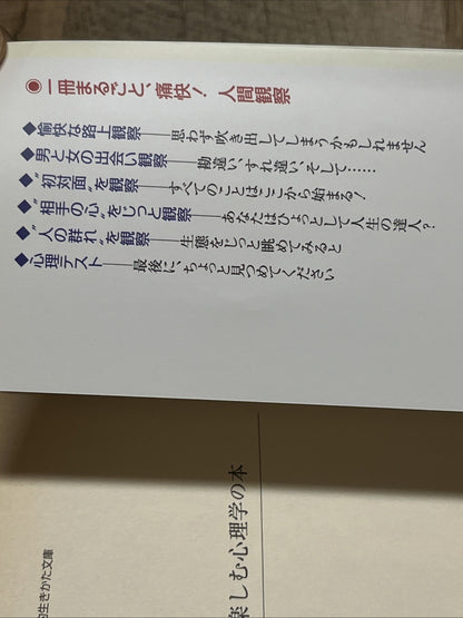 1項目3分 電車で楽しむ心理学の本―心はウソをつかない! (知的生きかた文庫)  渋谷昌三 Chiteki Ikikata Bunko Shibuya Shoz