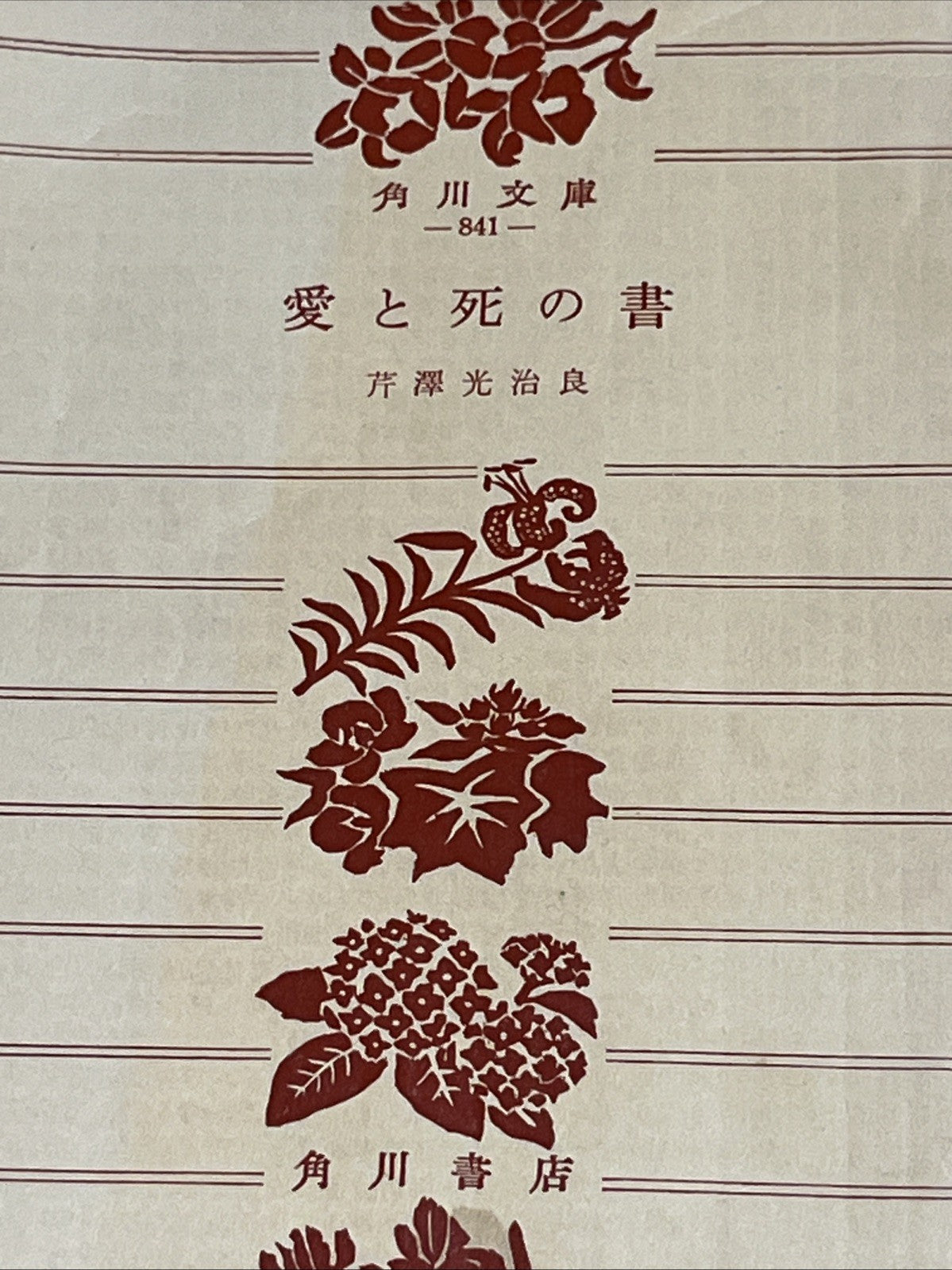 角川文庫  -841-  愛と死の書  芹澤光治良  角川書店 - Book of LOVE and Death