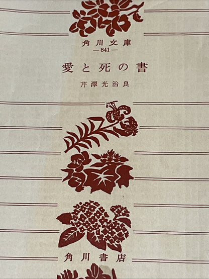 角川文庫  -841-  愛と死の書  芹澤光治良  角川書店 - Book of LOVE and Death