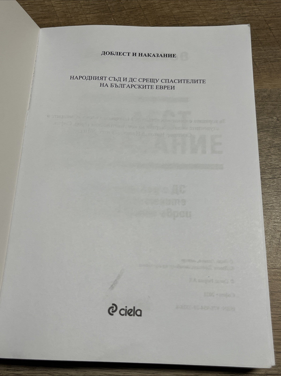 Доблест и наказание - Народният съд и ДС срещу спасителите на българските евреи