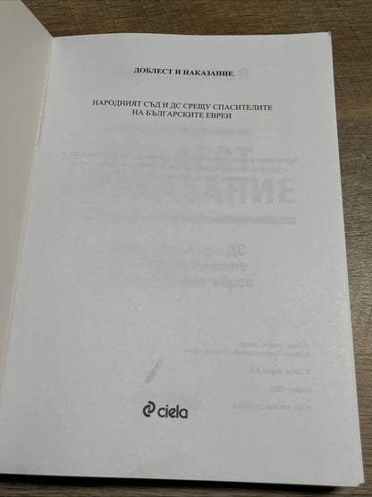 Доблест и наказание - Народният съд и ДС срещу спасителите на българските евреи