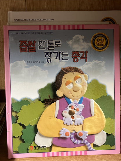 Lot of 17 Korean Children’s Picture Books –Galleria Theme Great Work Folk Story