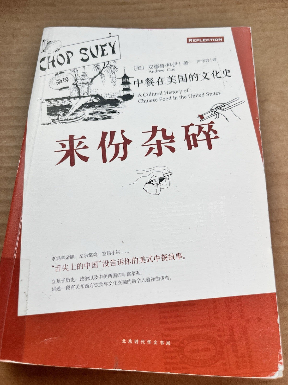 Chop Suey A Cultural History of Chinese Food in the United States ( Chinese Ed )