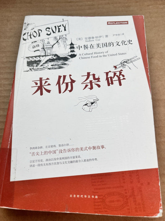 Chop Suey A Cultural History of Chinese Food in the United States ( Chinese Ed )