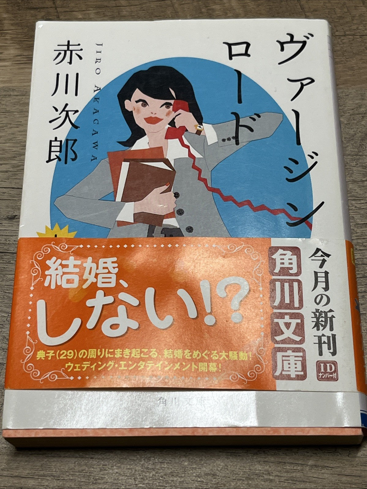 Virgin Road Volume 1 and 2 ヴァージン・ロード　下  By Jiro Akagawa ( Kadokawa Bunko)