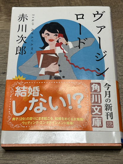 Virgin Road Volume 1 and 2 ヴァージン・ロード　下  By Jiro Akagawa ( Kadokawa Bunko)
