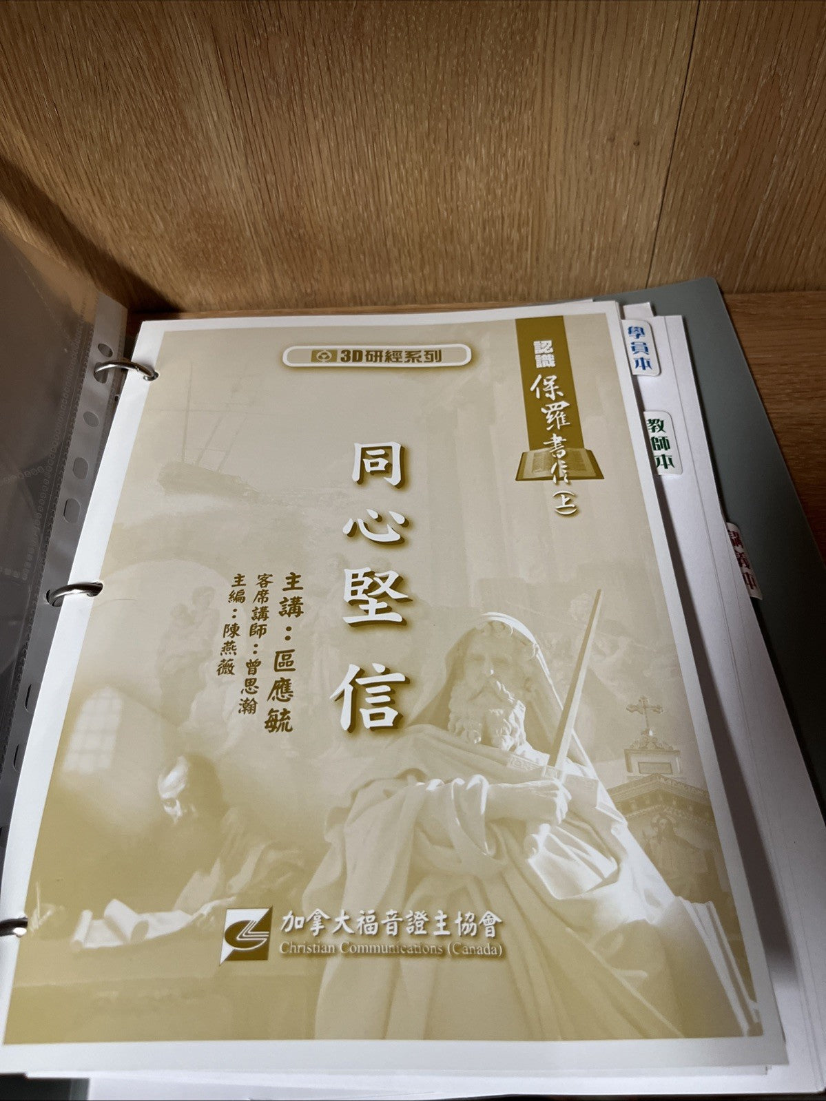 3D研经系列-认识保罗书信(上)-同心坚信-全套-简体版 Understanding Paul’s Epistle Part 1 , United Faith
