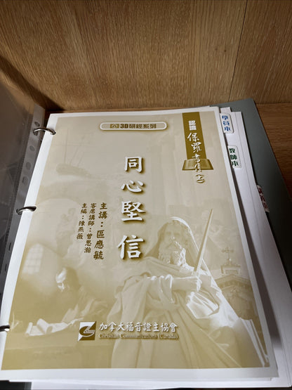 3D研经系列-认识保罗书信(上)-同心坚信-全套-简体版 Understanding Paul’s Epistle Part 1 , United Faith