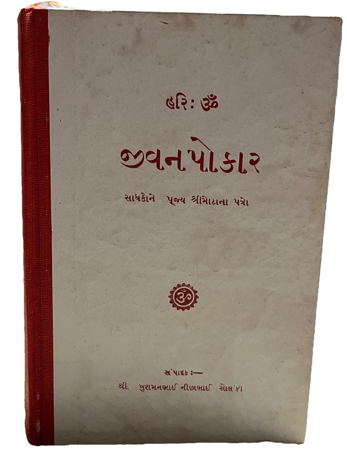 હરિ : ૐ જીવનપોકારસાધકોને પૂજ્ય શ્રીમોટાના પત્રો  Letter From Shrimotta To Seeker