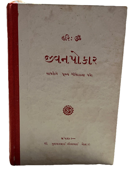 હરિ : ૐ જીવનપોકારસાધકોને પૂજ્ય શ્રીમોટાના પત્રો  Letter From Shrimotta To Seeker
