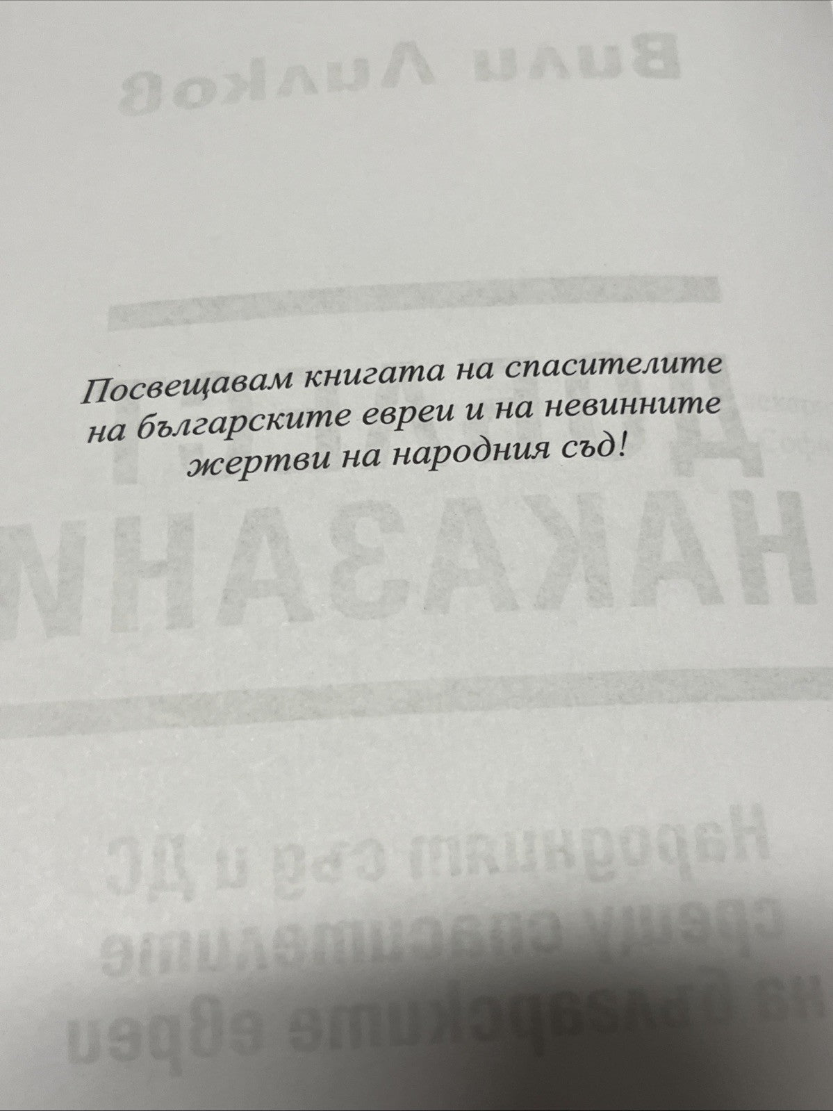 Доблест и наказание - Народният съд и ДС срещу спасителите на българските евреи