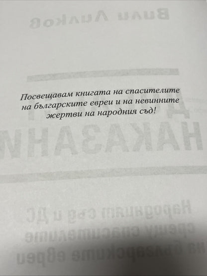 Доблест и наказание - Народният съд и ДС срещу спасителите на българските евреи