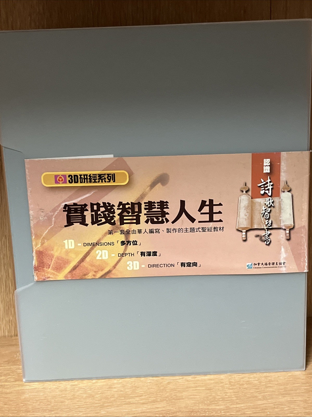 【3D研經系列】認識歷史書（下）- 回歸信心路 3 DVD Practical Wisdom for Life & Literature (实践智慧人生)