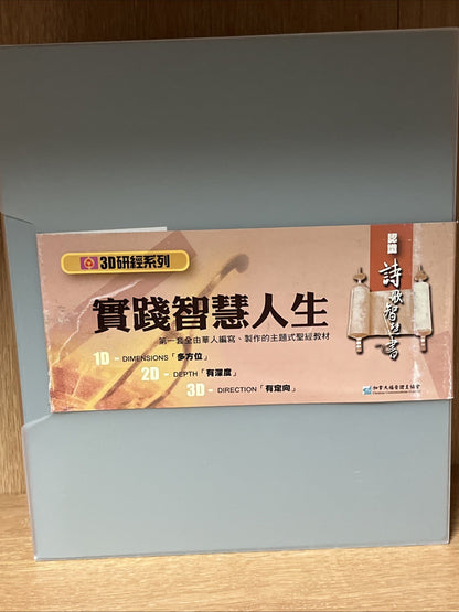 【3D研經系列】認識歷史書（下）- 回歸信心路 3 DVD Practical Wisdom for Life & Literature (实践智慧人生)