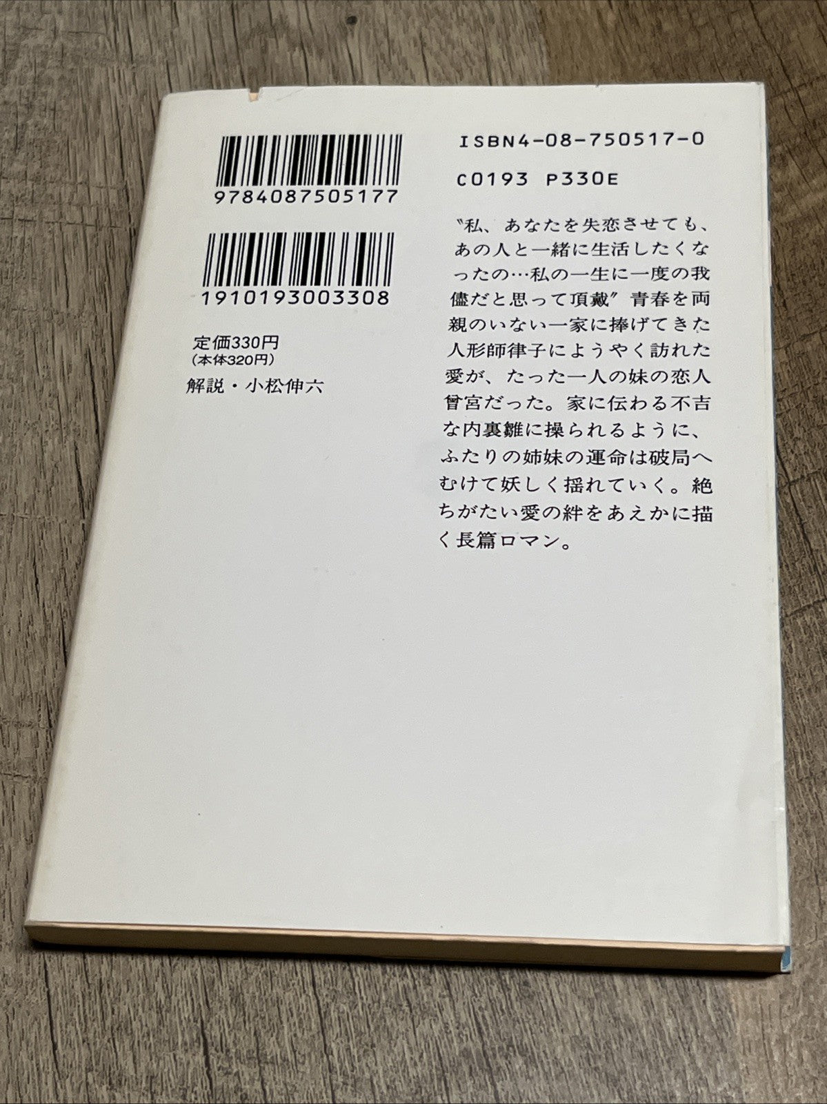円地 文子人形姉妹 集英社文庫