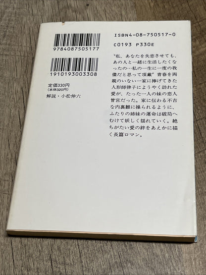 円地 文子人形姉妹 集英社文庫