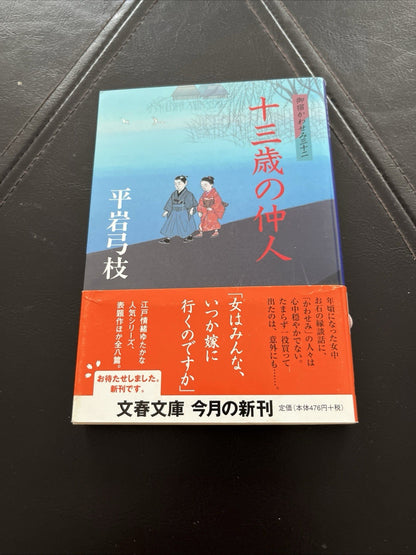Japanese Novel Book Onyado Kawasemi Series Yumie Hiraiwa Hon 平岩弓枝 御宿かわせみ 時代小説  