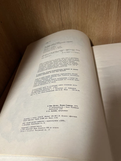 Алхимия экстаза (Alchemy of Ecstasy) is a 1995 Russian edition