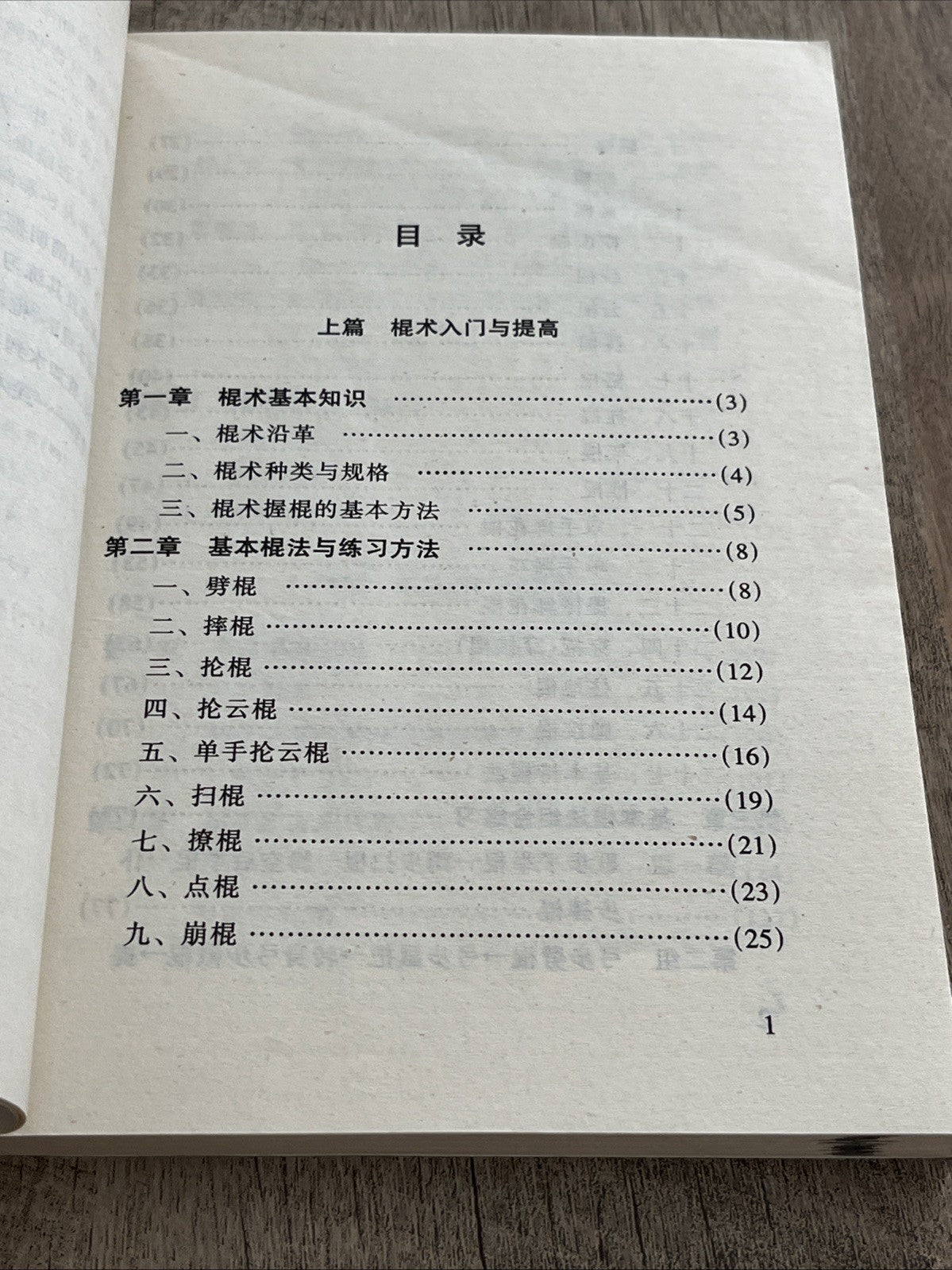 棍术 枪术 入门与提高 By Gunshu Qiangshu Rumeng yu Tigao Staff And Spear Technique
