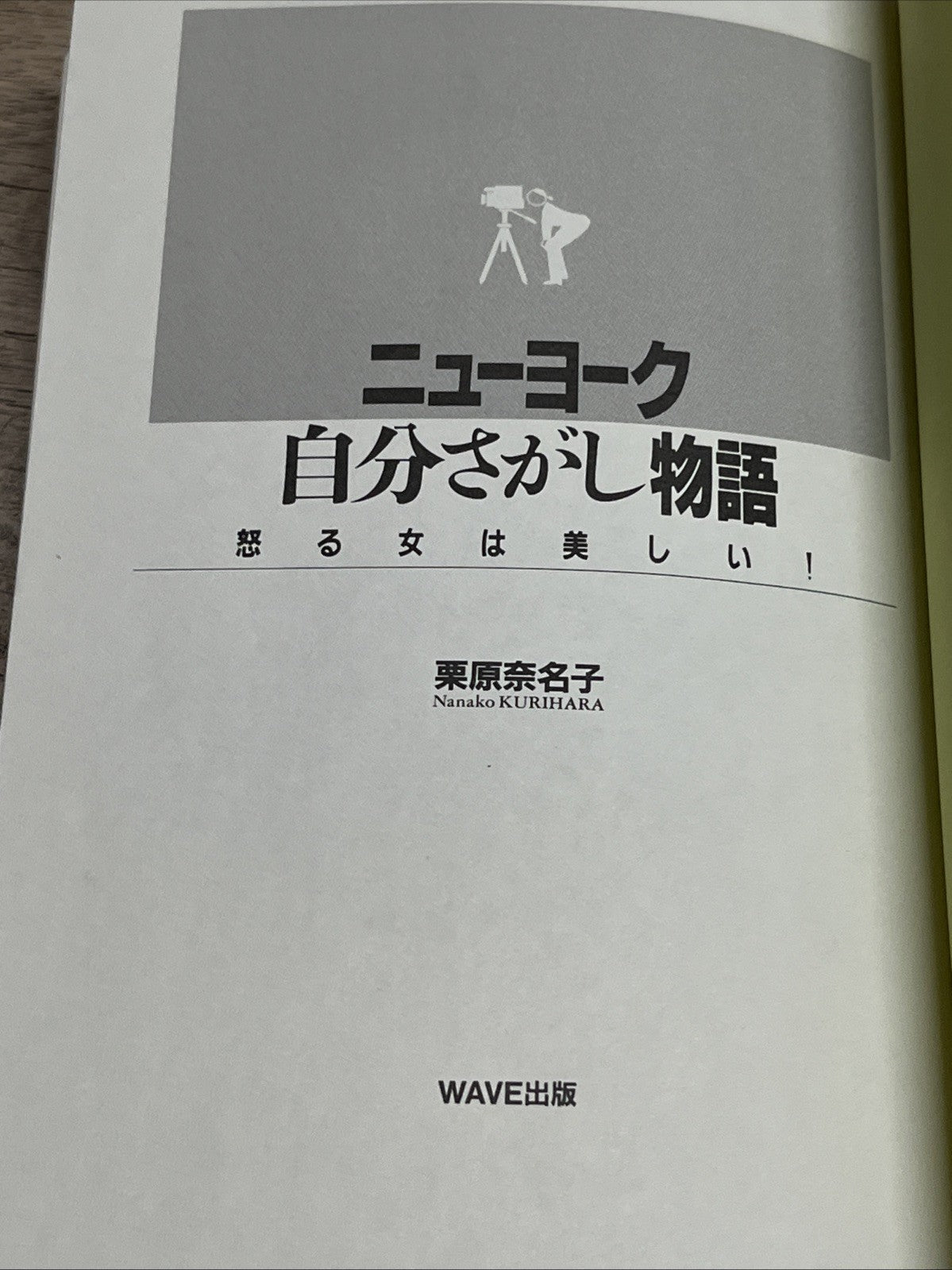 ニューヨーク自分さがし物語 : 怒る女は美しい! 初版 New York Self-Discovery Story:Angry Women Are Beaut.