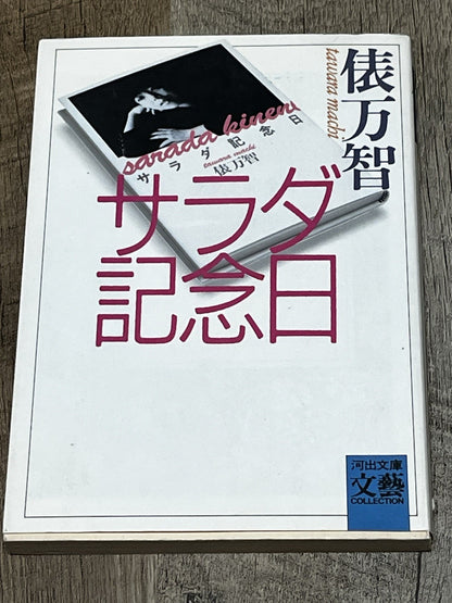 Salad Anniversary (Kawade Bunko-BUNGEI Collection)