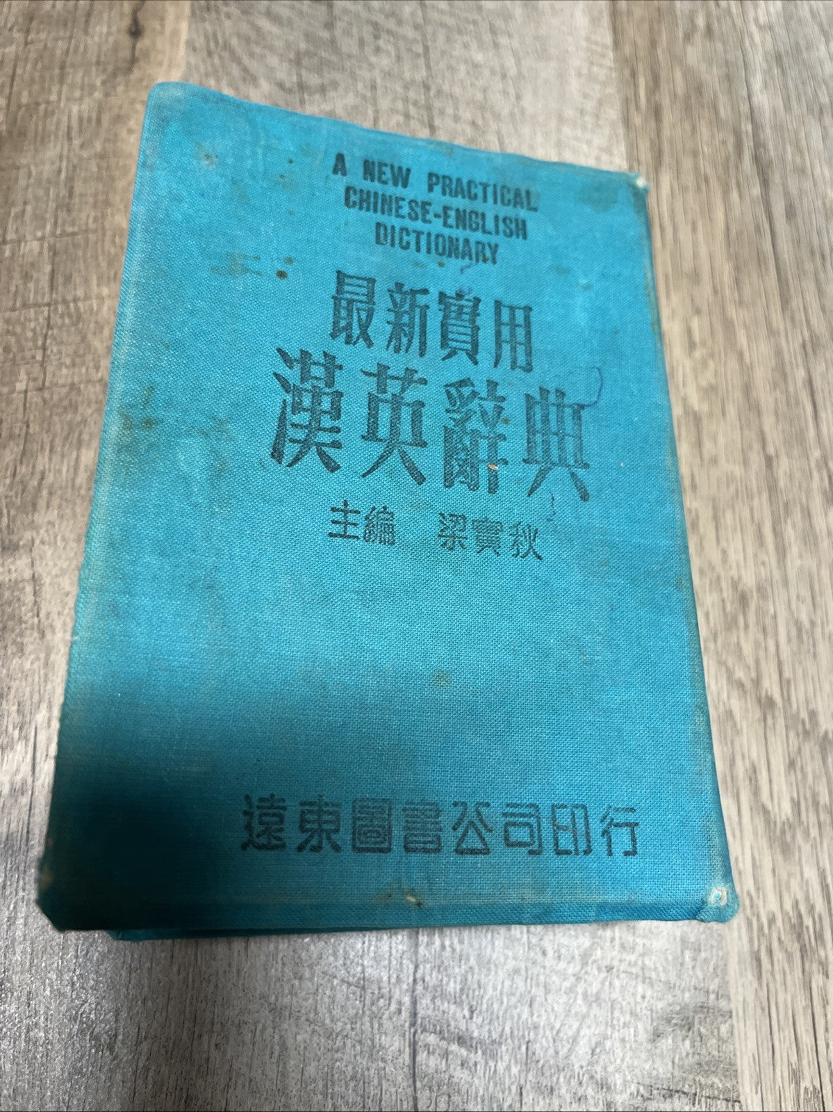 最新實用 漢英辭 典主 梁實秋 A New Practical Chinese-English Dictionary Liang Shih-chiu
