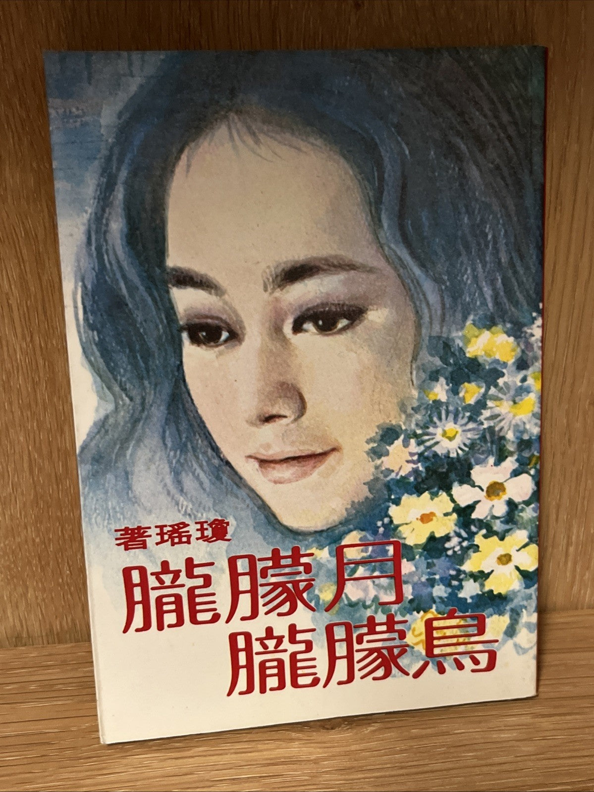 Lot of 12 Taiwanese author Chiung Yao Chinese novels Romance Stories Mixed book